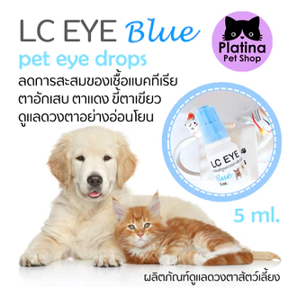 LC EYE Blue ผลิตภัณฑ์หยอดตาแมวและสุนัข ขี้ตาเขียว ตาแฉะ ลดการสะสมของแบคทีเรีย