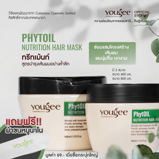 [แถมฟรี 🔥 ผ้าขนหนู] Yougee PhytOil Nutrition Hair Mask ทรีทเม้นท์เข้มข้น  น้ำมันเมล็ดองุ่น ซ่อมแซมโครงสร้างเส้นผม