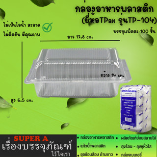 กล่องอาหารพลาสติก (ยี่ห้อTPax รุ่นTP-104)(100ชิ้น/เเพ็ค) แบบใส ไม่เป็นไอน้ำ กล่องขนม กล่องพลาสติกใส