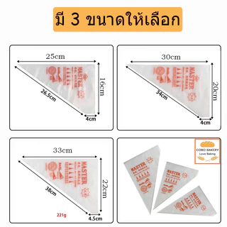 ❤️ส่งฟรี❤️ ถุงบีบครีม ลาย Master 100ใบ/แพค 5ขนาด(S/M/L/XL/XXL) ความหนา 2ด้าน 60ไมครอน อุปกรณ์บีบวิปครีม ถุงบีบวิปครีม