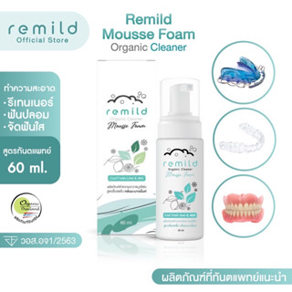 Remild mousse foam มูสโฟมทำความสะอาด รีเทนเนอร์ จัดฟันใส ฟันปลอม ที่ทันตแพทย์แนะนำ Organic cleaner ขนาด 60 ml