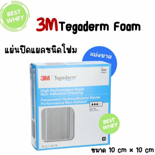 (1 แผ่น) 3M Tegaderm Foam 10x10 cm (90601) ปิดแผลกดทับ แผลเรื้อรัง