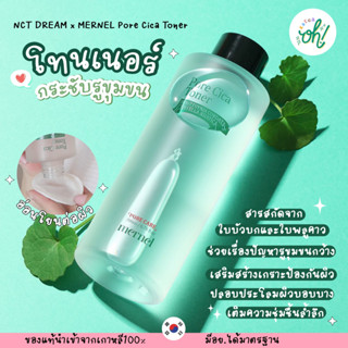 📌ถูกที่สุดพร้อมส่ง ของแท้💯 NCT DREAM x MERNEL Pore Cica Toner เมอร์เนล พอร์ ซิก้า โทนเนอร์