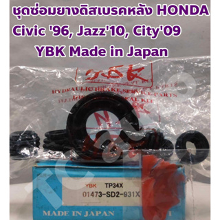 Honda ชุดซ่อมยางดิสเบรคหลัง ยางเบรคหลัง Honda Civic 96, Jazz 10, City 09 +ฟรีจารบี YBK Made in Japan