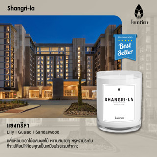 เทียนหอม Jomtien กลิ่น Shangri-Laหอมตั้งแต่เปิดกล่อง ไม่จุดก็หอม