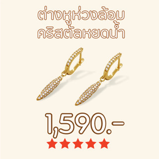 Shependence ต่างหูห่วงล้อมคริสตัลหยดน้ำ (Full Crystal Water Drop Hoop Earrings)