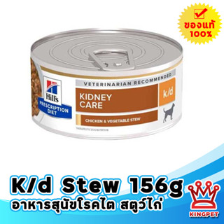 Hills K/d stew 156g อาหารสุนัขโรคไต สตูไก่ผัก