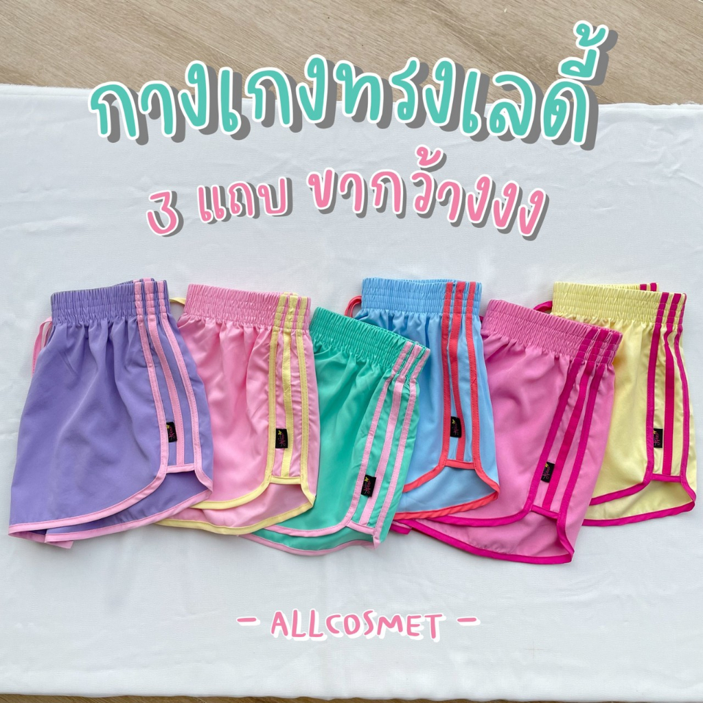 A.COSMET (มี 9 สี) กางเกงขาสั้น 3 แถบ ทรงเลดี้สปอร์ต ขากว้าง ผ้าไหมอิตาลี่ ใส่นอนได้ ใส่อยู่บ้านได้ ใส่ออกกำลังกายได้