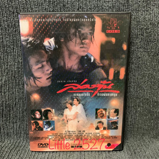 ภาพยนตร์ไทย ล่องจุ๊น ขอหมอนใบนั้นที่เธอฝันยามหนุน (DVD)