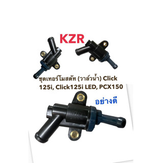 ชุดเทอร์โมสตัท (วาล์วน้ำ) Click 125i, Click125i LED, PCX150