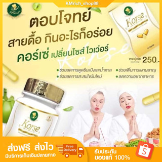 KORSE คอร์เซ่ ลดน้ำหนัก คุมหิว เบิร์น ไขมัน เร่งเผาผลาญ ปลอดภัย ยาลด ผอม ลดหิว คอเซ่ คอร์เช่