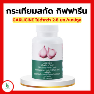 กระเทียมสกัด กิฟฟารีน GARLICINE GIFFARINE  กระเทียมแคปซูล บริสุทธิ์ มีความเข้มข้นสูง กระตุ้นระบบภูมิคุ้มกัน