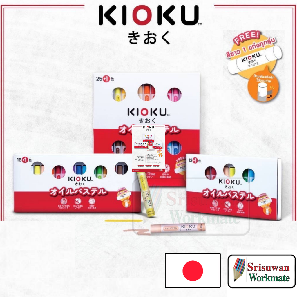 KIOKU สีชอล์ค Japanese Technology 25 สี / 16 สี / 12 สี Non-Toxic Oil Pastel สีชอล์ก คิโอคุ