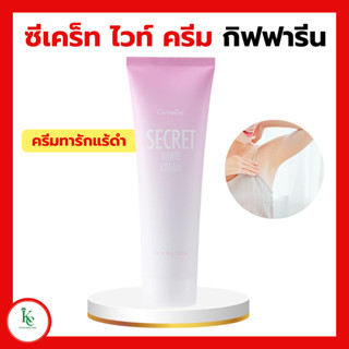 ซีเคร็ท ไวท์ ครีม SECRET WHITE CREAM GIFFARINE ครีมบำรุง ขาหนีบดำ รักแร้ดำ ข้อศอก หัวเข่า หัวเข่าด้านดำ