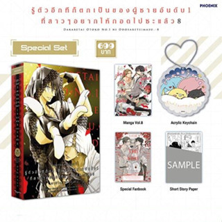 [ Uncut ] Box set  รู้ตัวอีกทีก็ตกเป็นของผู้ชายอันดับ 1 ที่สาวๆอยากให้กอดไปซะแล้ว เล่ม 8