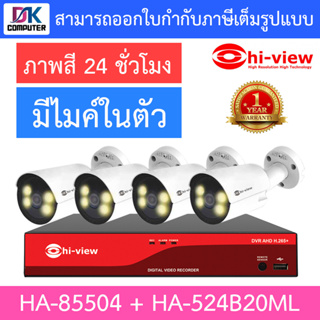 HI-VIEW ชุดกล้องวงจรปิด ภาพสี 24 ช.ม. มีไมค์ในตัว รุ่น HA-85504 + HA-524B20ML จำนวน 4 ตัว