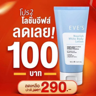 (!! โปรโมชั่นราคาพิเศษ 290 บาท !!)โลชั่นอีฟส์ EVES Nourish White Body Lotion