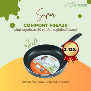 SUPOR COMFORT รุ่น F06A30 กว้าง 30 ซม. กระทะ นอนสติ๊ก Non stick อลูมิเนียม สำหรับทำอาหาร สะอาด ปลอดภัย มาตรฐานฝรั่งเศส