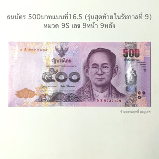 ของสะสมที่มีค่าทางใจ*ธนาบัต 500 แบบที่16.5 หมวด 9S เลข 9หน้า 9หลัง*สภาพไม่ผ่านใช้