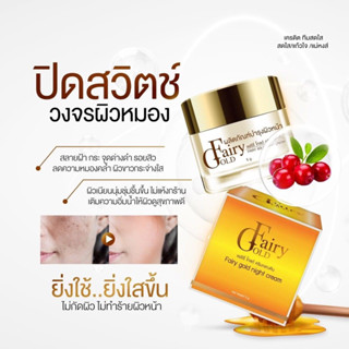 ครีมแฟร์รี่โกลด์ หน้าใสไร้สิว