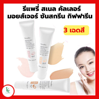 โลชั่นกันแดดผิวหน้า รีแพรี่ สเนล คัลเลอร์ มอยส์เจอร์ ซันสกรีน  SPF 50 PA +++ REPAIRY SNAIL Giffarine