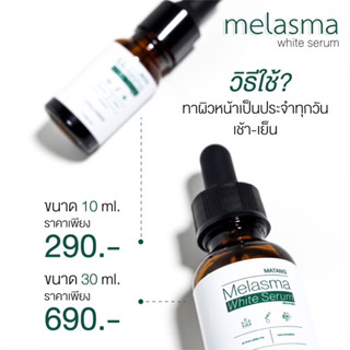 MelasmaWhiteSerumลดฝ้ากระจุดด่างดำขนาด10ml