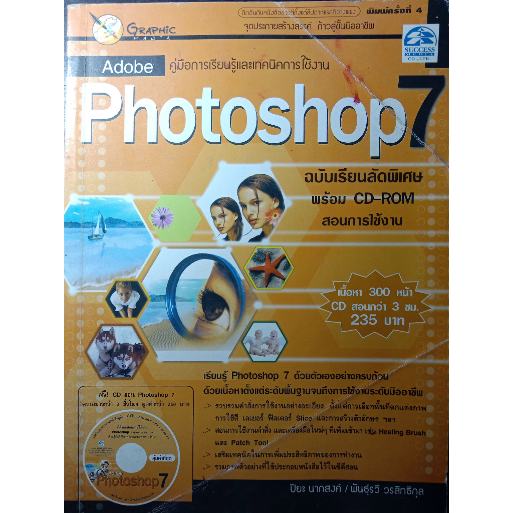 คู่มือการเรียนรู้และเทคนิคการใช้งาน Adobe Photoshop 7 ฉบับเรียนลัดพิเศษ พร้อม CD-ROM สอนการใช้งาน