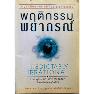 พฤติกรรมพยากรณ์  Predictably Irrational