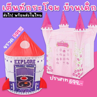 บ้านเด็ก เต็นท์กระโจมปราสาทเจ้าหญิง  สินค้าฮอตสุดๆ เป็น TENT แบบ pop up มีประตูเข้าออก 1 ทาง มีช่องระบายอากาศรอบๆ