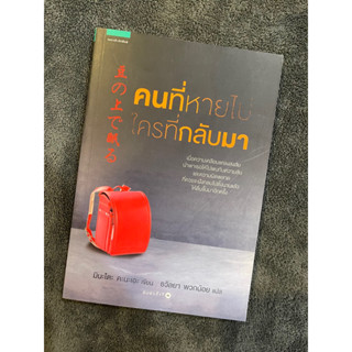 คนที่หายไป ใครที่กลับมา มินะโตะ คะนะเอะ ลด40%จากปก