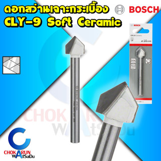 BOSCH ดอกสว่าน เจาะกระเบื้อง เจาะกระจก CYL-9 Ceramic ดอกเจาะ กระเบื้อง กระจก เจาะ เจาะรู