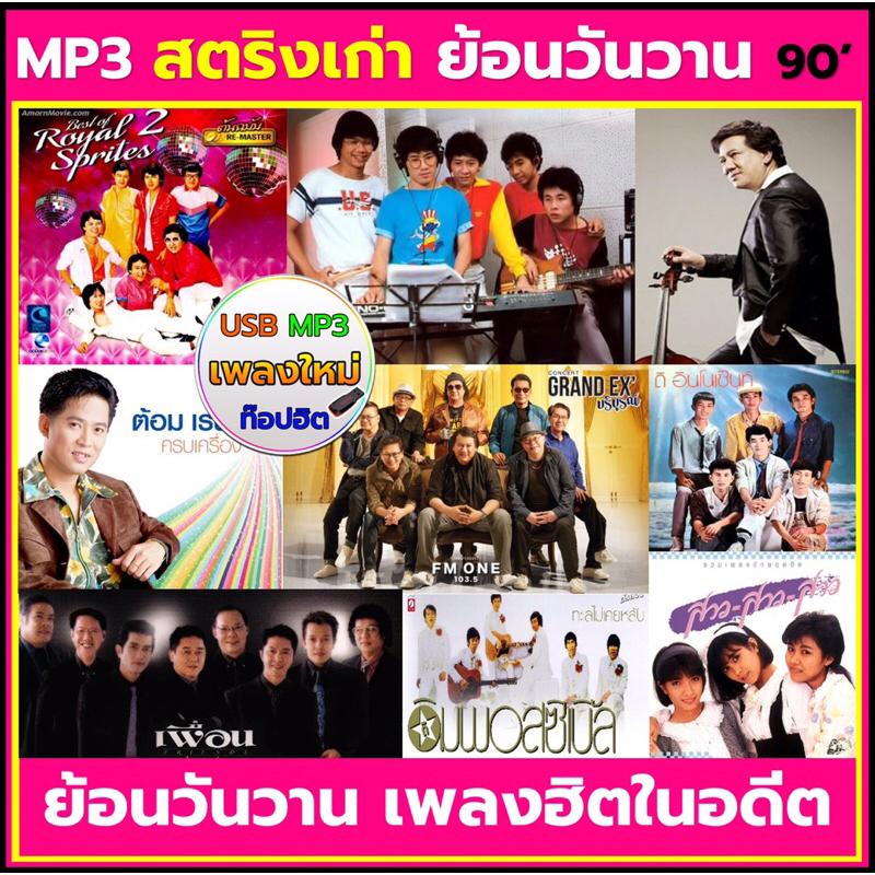 สตริงเก่า ยุค 90 คัดเพลงเพราะ | usb เพลงmp3 แฟลชไดร์ฟเพลงmp3   mp3เพลงเพราะ