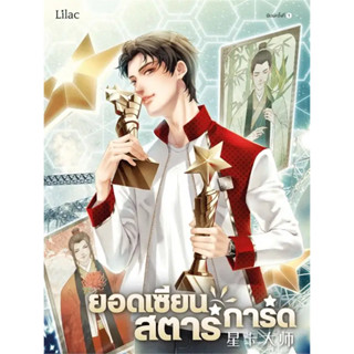 [พร้อมส่ง]หนังสือยอดเซียนสตาร์การ์ด เล่ม 7