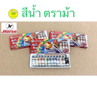 ตราม้า สีน้ำ 12 สี Horse Tempara 12 colours 1 กล่อง มี 12 สี ขนาดหลอด 3ml.