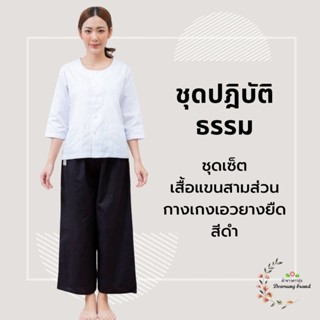 ปฏิบัติธรรมผ้าคอตตอนทวิล ชุดเซ็ทเสื้อแขนสามส่วน+กางเกงสีดำ