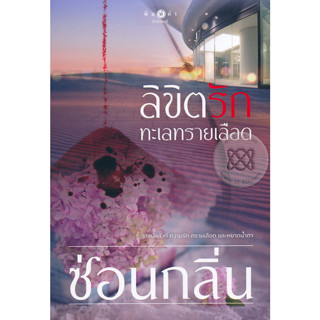 ลิขิตรักทะเลทรายเลือด - ซ่อนกลิ่น (หนังสือมือหนึ่ง ในซีล)