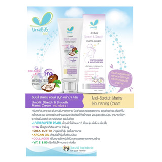 Umbili Stretch &amp; Smooth mama cream 100g. ครีมทาท้องแตกลาย แก้ท้องแตกลาย