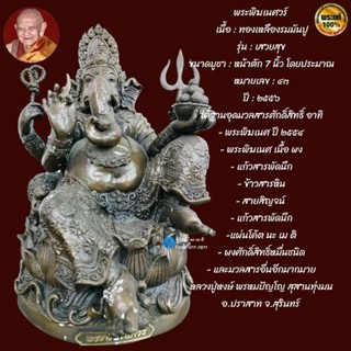 พระพิฆเนศวร์ หลวงปู่หงษ์ พรหมปัญโญ