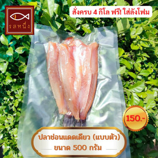 ปลาช่อนแดดเดียว (ตัว) แพค 500 กรัม สินค้า OTOP สิงห์บุรี