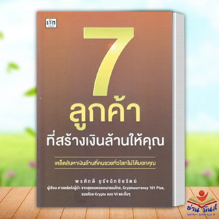 หนังสือ 7 ลูกค้าที่สร้างเงินล้านให้คุณ เขียน พรศักดิ์ อุรัจฉัทชัยรัตน์ เช็ก/Czech บริหาร ธุรกิจ การเงิน ลงทุน อ่านมันส์