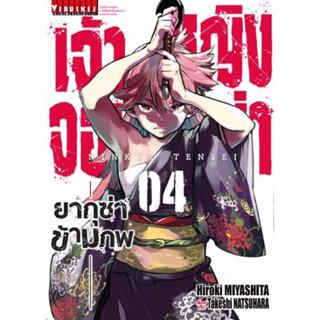 (เล่ม 4 พร้อมส่ง)เจ้าหญิงจอมซ่ายากุซ่าข้ามภพ เล่ม 1-4 [แยกเล่ม][หนังสือการ์ตูน]ใหม่ มือหนึ่ง