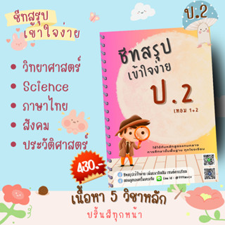 ชีทสรุป ป.2 เทอม 1+2 แนวอัสสัม เซนต์คาเบียล รวม 5 วิชาหลัก