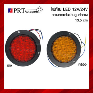 ไฟท้ายกลม ไฟท้ายรถบรรทุก LED 12V/24V ขอบพลาสติก ขนาดเส้นผ่านศูนย์กลางรวมขอบ 13.5 CM (1ชิ้น)