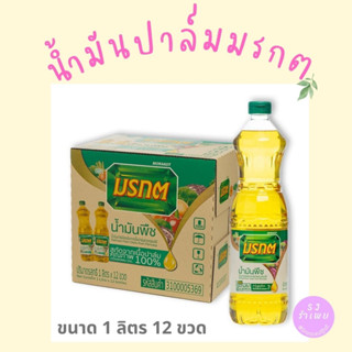 น้ำมันพืช มรกต 1ลิตร 12 ขวด น้ำมันปาล์ม