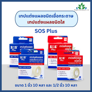 SOS Plus เทปแต่งแผลชนิดใส / เทปแต่งแผลเยื่อกระดาษ ยาว 10 หลา เทปแต่งแผล เอสโอเอส เทปติดผ้าก๊อส เทปเอสโอเอส เทปพลาสติก