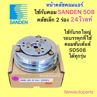 คลัชคอมแอร์ SANDEN 508 24 โวลท์ มูเล่ย์ 2 ร่อง หน้าคลัช คอมแอร์ ซันเด้นส์ 508 ร่อง A คุณภาพเกรด A