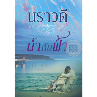 น้ำกับฟ้า - นราวดี (หนังสือมือหนึ่ง นอกซีล)