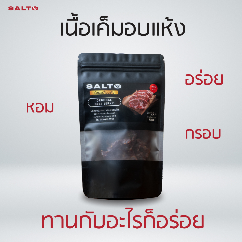 Salto beef jerky ซอลส์โต้ เนื้อเค็ม ขนาด 56g เนื้อเกรดพรีเมี่ยม อร่อย โปรตีนสูง