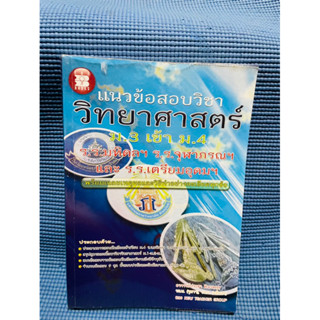 แนวข้อสอบวิชาวิทยาศาสตร์💥ม.3 เข้าม.4 รร.มหิดล รร.จุฬาภรณ์💥ไม่มีเขียน