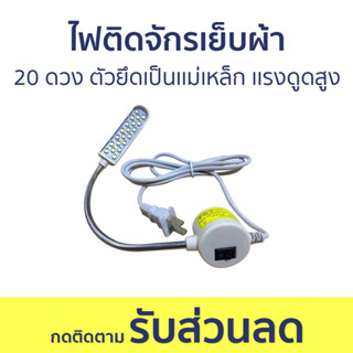 ไฟติดจักรเย็บผ้า Jaktec แบบ 20 ดวง ตัวยึดเป็นเเม่เหล็ก เเรงดูดสูง - ไฟติดจักรเย็บ